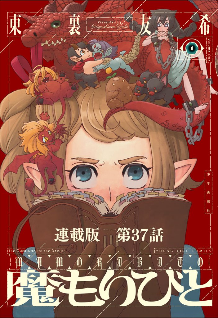 魔もりびと　連載版 37 冊セット 最新刊まで