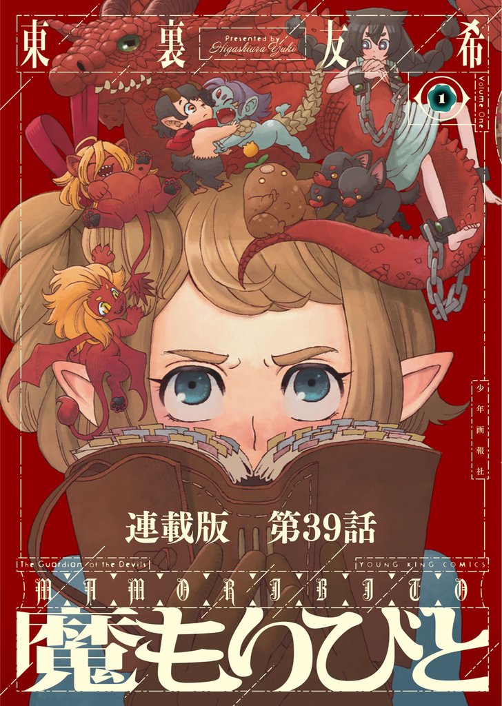魔もりびと　連載版 39 冊セット 最新刊まで