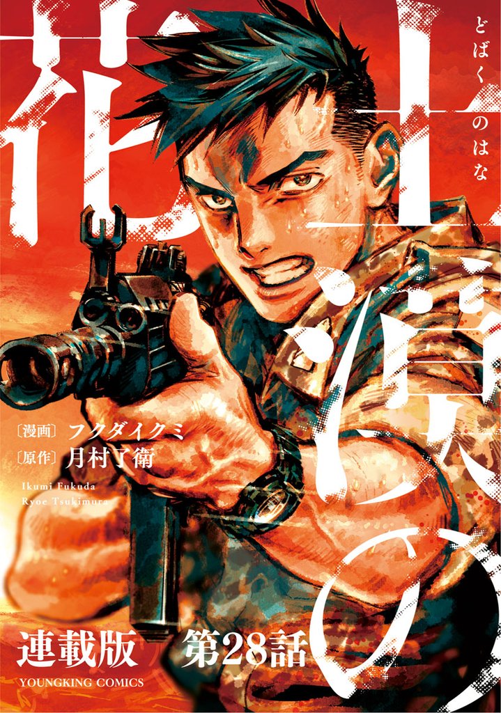 土漠の花　連載版 28 冊セット 最新刊まで