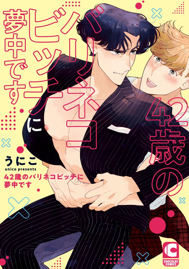 42歳のバリネコビッチに夢中です【電子限定特典まんがつき】