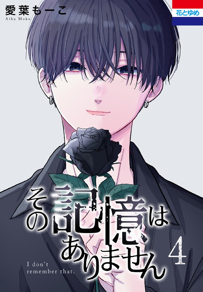 その記憶はありません　4巻