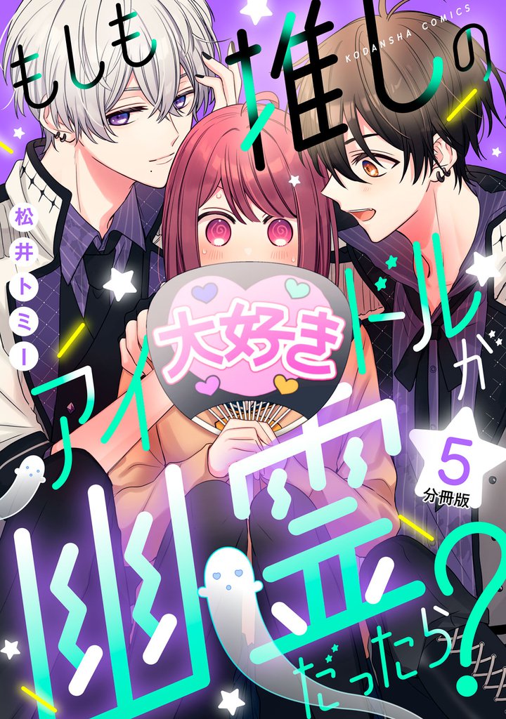 もしも推しのアイドルが幽霊だったら？　分冊版（５）