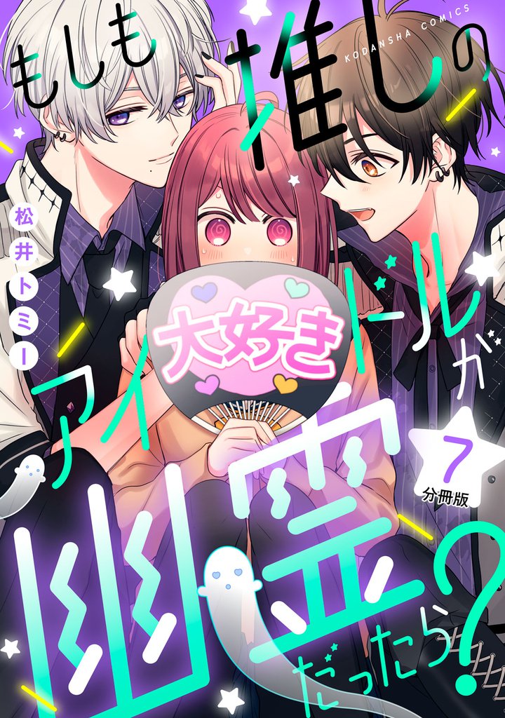 もしも推しのアイドルが幽霊だったら？　分冊版（７）