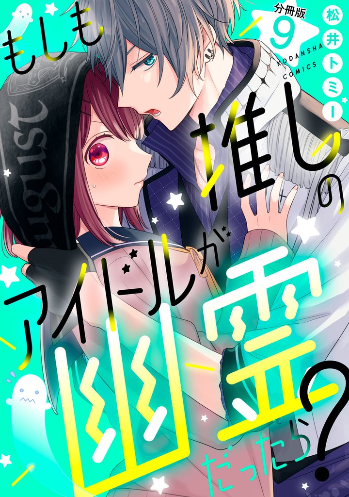 もしも推しのアイドルが幽霊だったら？　分冊版（９）