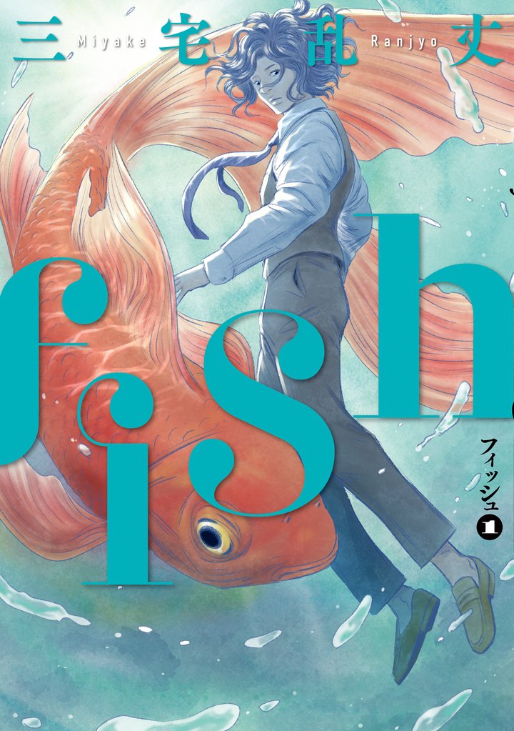 fish - フィッシュ - 1