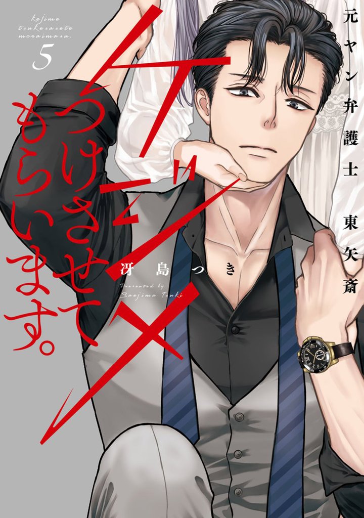 ケジメつけさせてもらいます。元ヤン弁護士 東矢斎