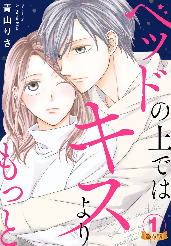 ベッドの上ではキスよりもっと 豪華版 【豪華版限定特典付き】 1巻