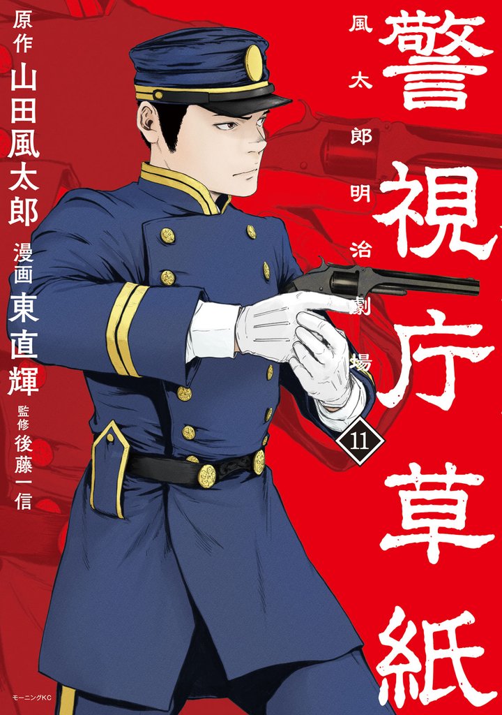 警視庁草紙‐風太郎明治劇場‐