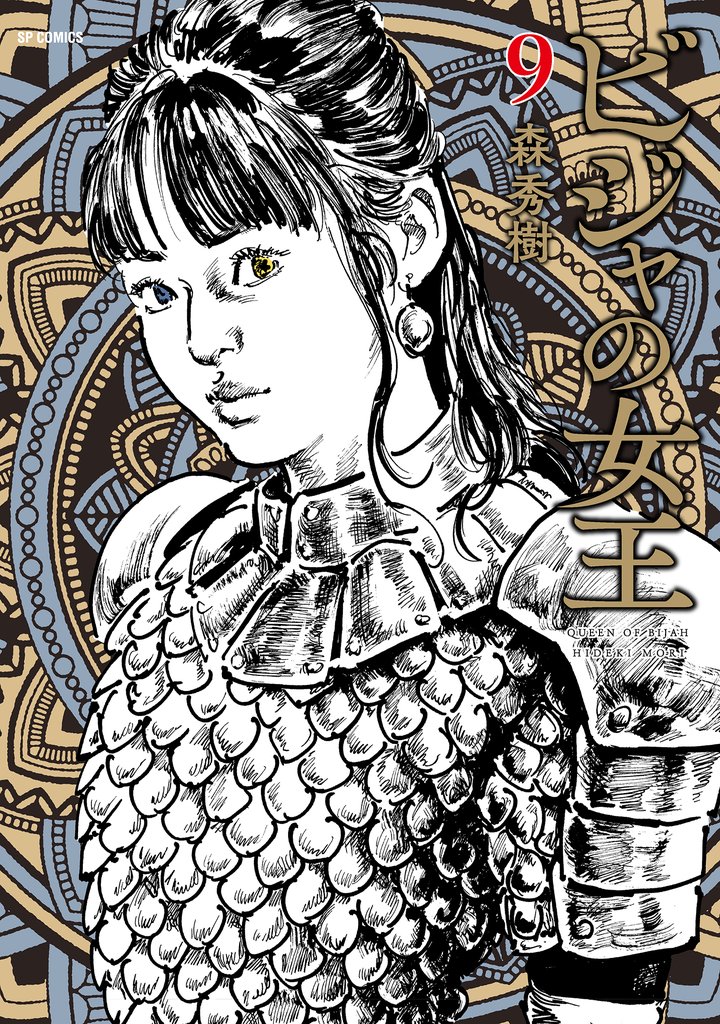 ビジャの女王 （9）