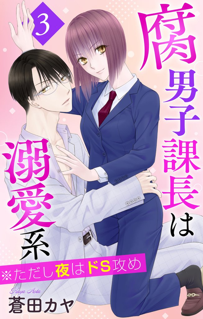 腐男子課長は溺愛系 ※ただし夜はドS攻め　3巻