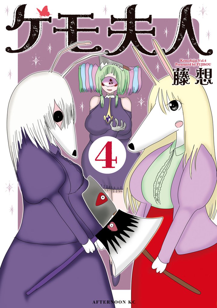 ケモ夫人 4 冊セット 最新刊まで