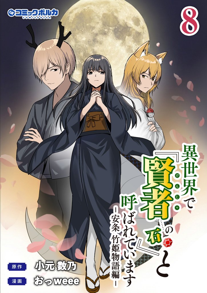 異世界で『賢者……の石』と呼ばれています 8 冊セット 最新刊まで