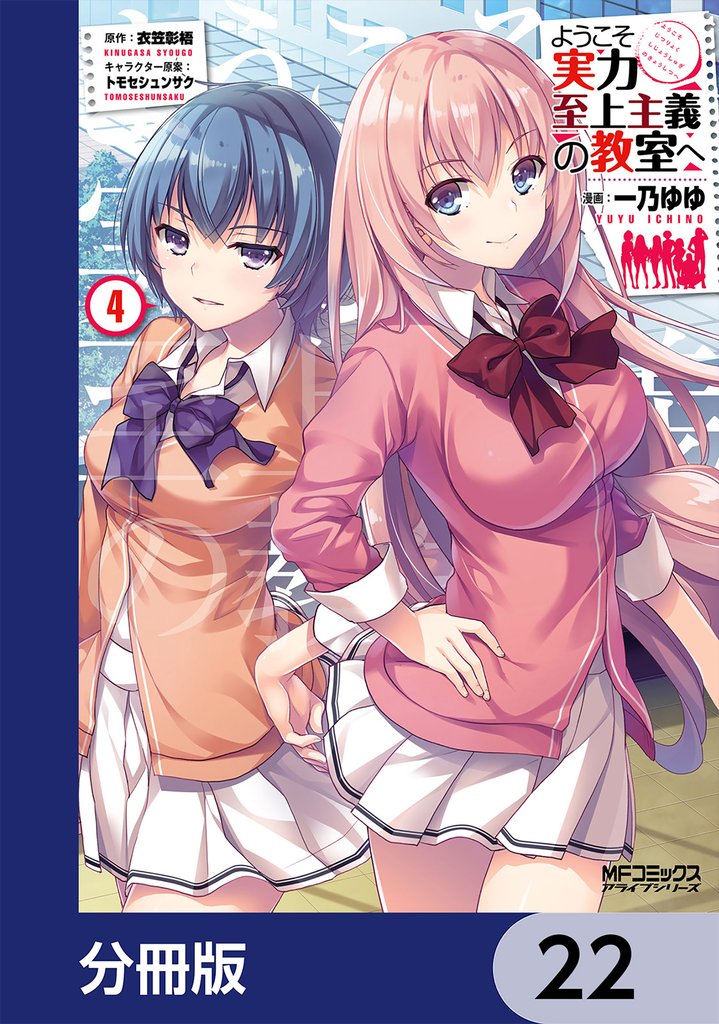 ようこそ実力至上主義の教室へ【分冊版】　22
