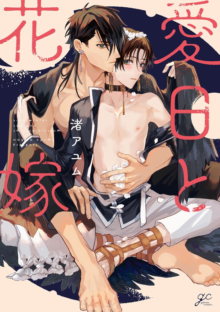 愛日と花嫁【電子限定描き下ろし漫画付き】