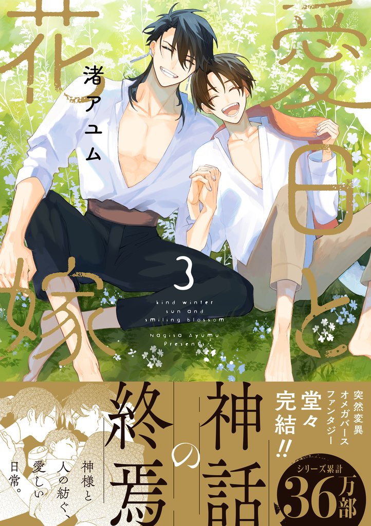 愛日と花嫁: 3【電子限定カラー版】【電子限定描き下ろし漫画付き】