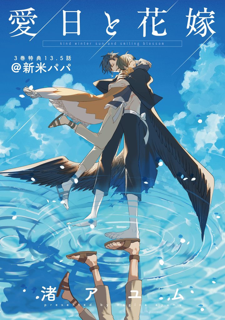 愛日と花嫁 13.5話 新米パパ