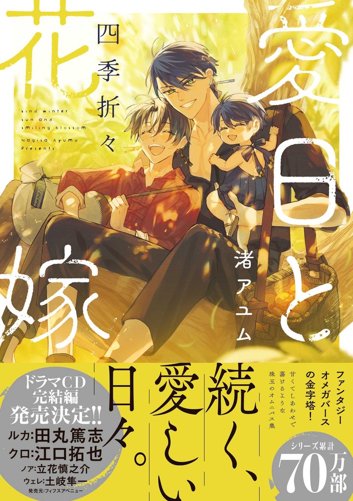 愛日と花嫁 四季折々【電子限定描き下ろし漫画付き】