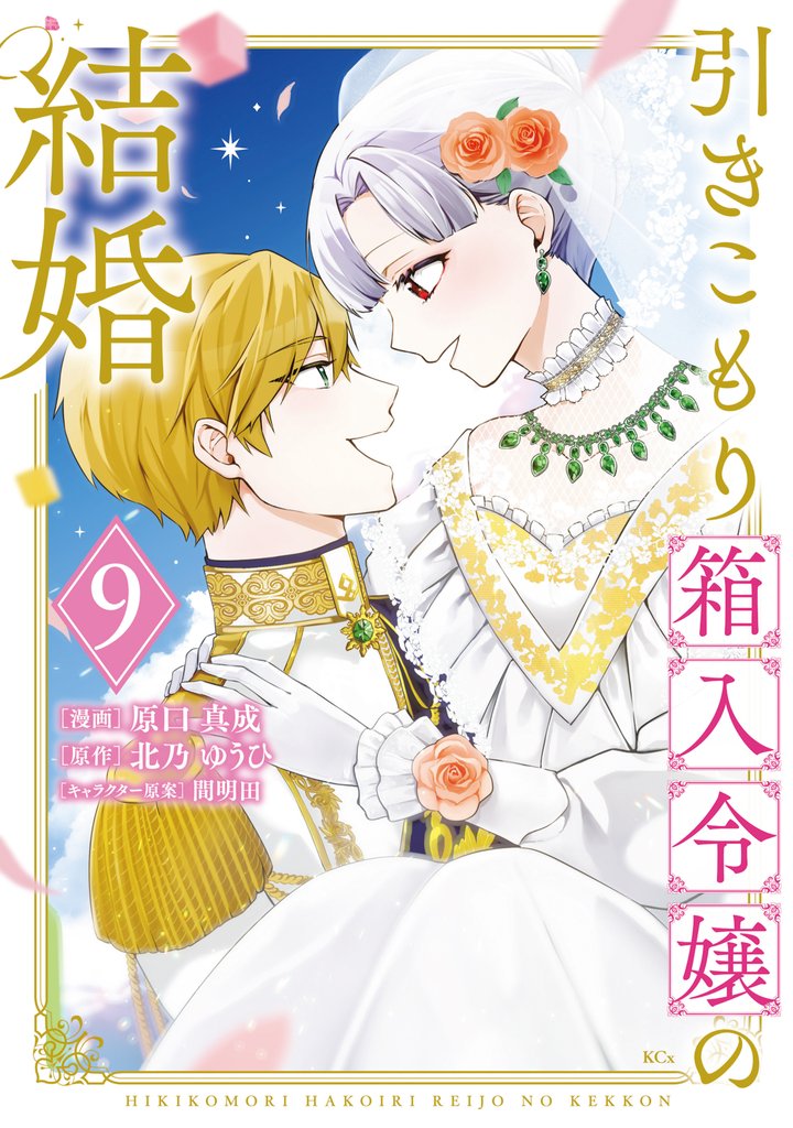 引きこもり箱入令嬢の結婚（９）