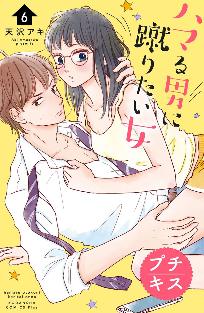 ハマる男に蹴りたい女 プチキス(6)