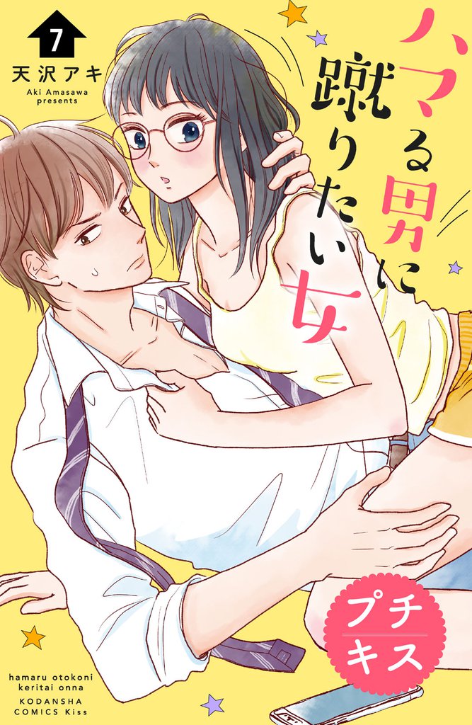 ハマる男に蹴りたい女 プチキス(7)