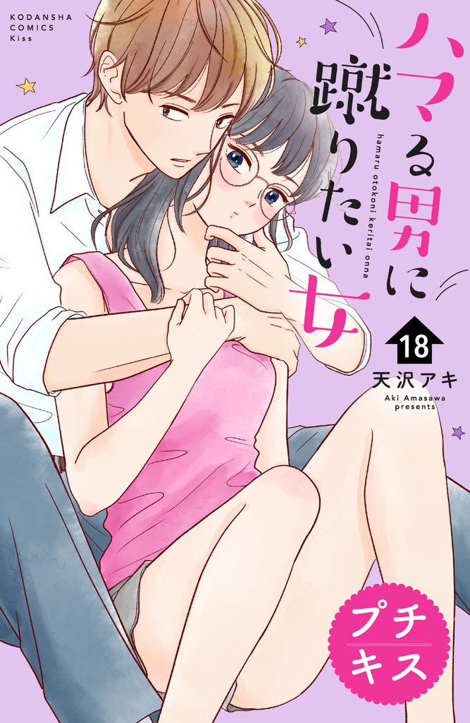 ハマる男に蹴りたい女 プチキス(18)