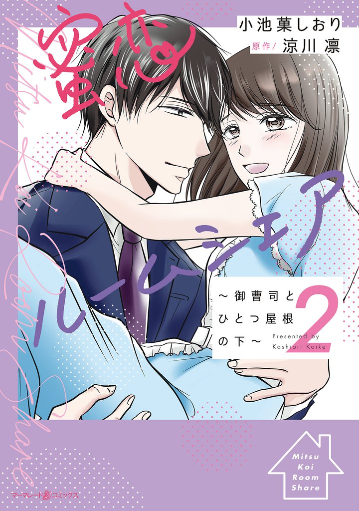 蜜恋ルームシェア～御曹司とひとつ屋根の下～ 2 冊セット 全巻