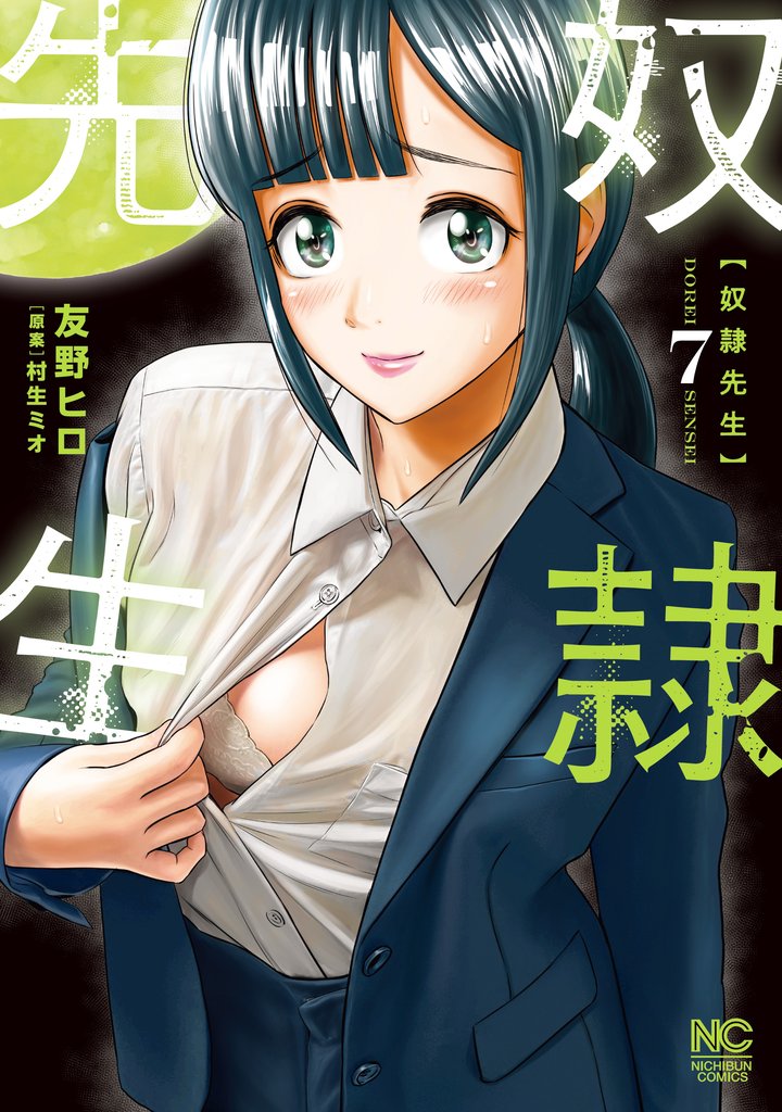 奴隷先生 7 冊セット 最新刊まで