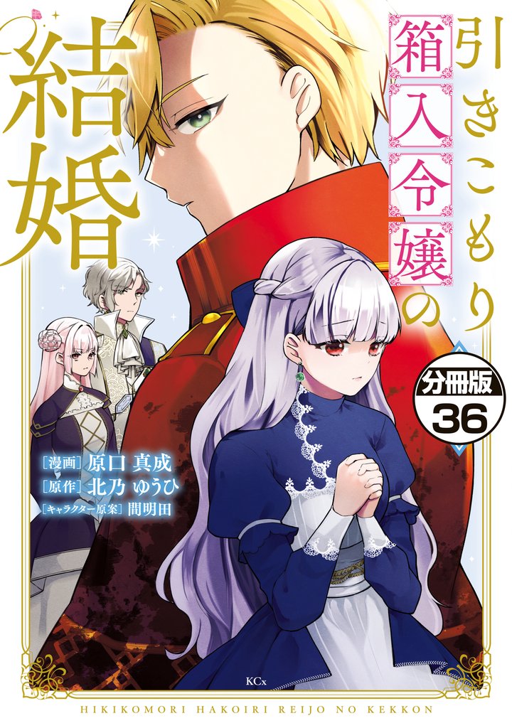 引きこもり箱入令嬢の結婚　分冊版（３６）