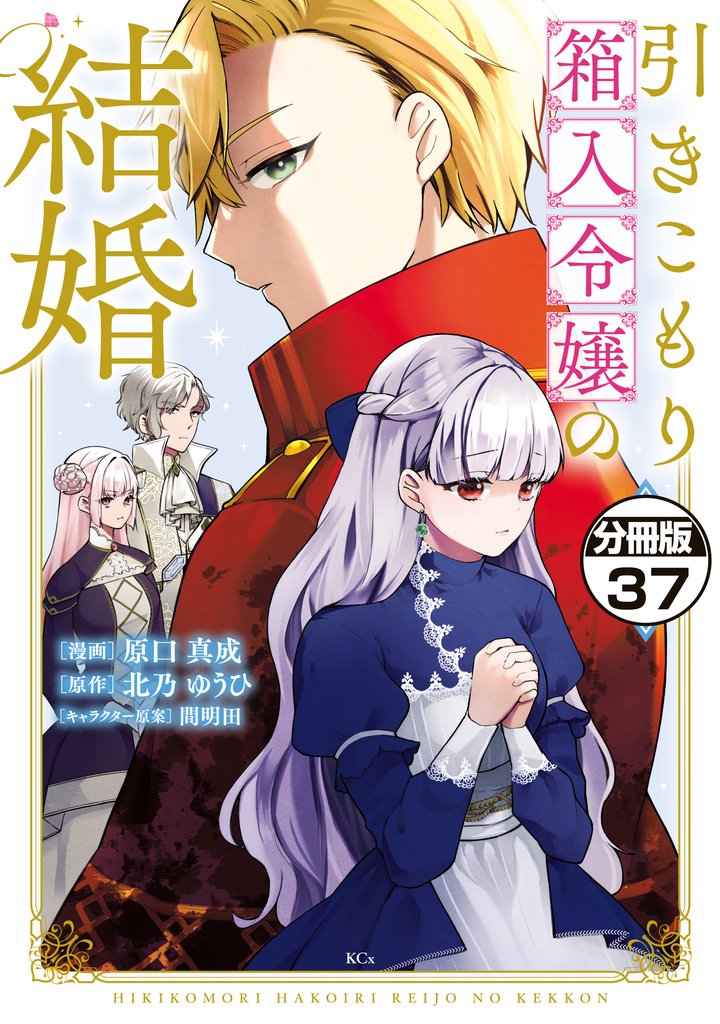引きこもり箱入令嬢の結婚　分冊版（３７）