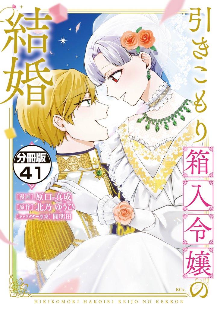 引きこもり箱入令嬢の結婚　分冊版（４１）