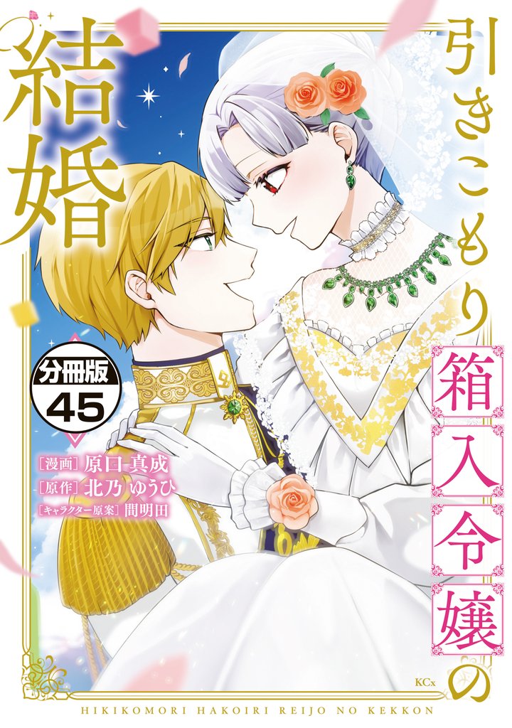 引きこもり箱入令嬢の結婚　分冊版（４５）