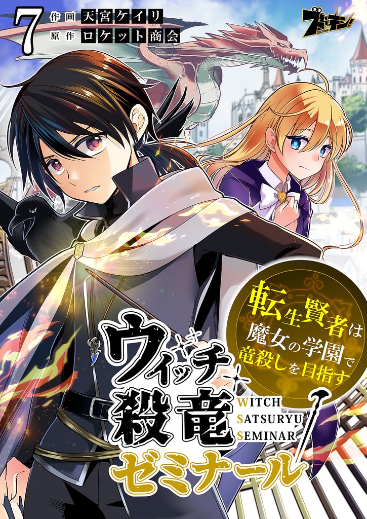 ウィッチ殺竜ゼミナール～転生賢者は魔女の学園で竜殺しを目指す～ 7