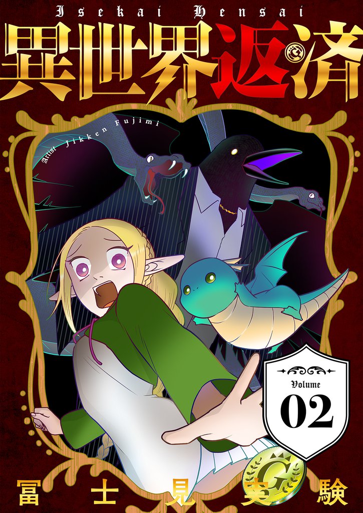 異世界返済【描き下ろしおまけ付き特装版】 2 冊セット 全巻