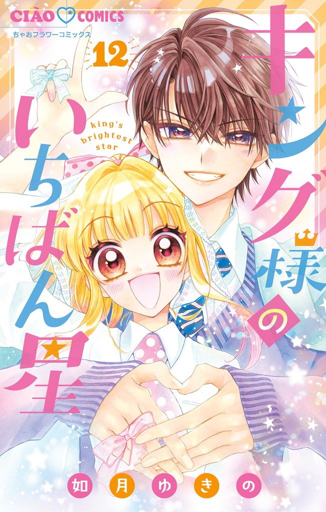 キング様のいちばん星 12 冊セット 全巻