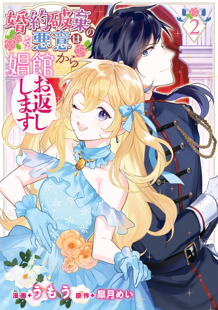 婚約破棄の悪意は娼館からお返しします 2