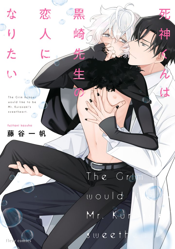 死神くんは黒崎先生の恋人になりたい【電子特典付き】