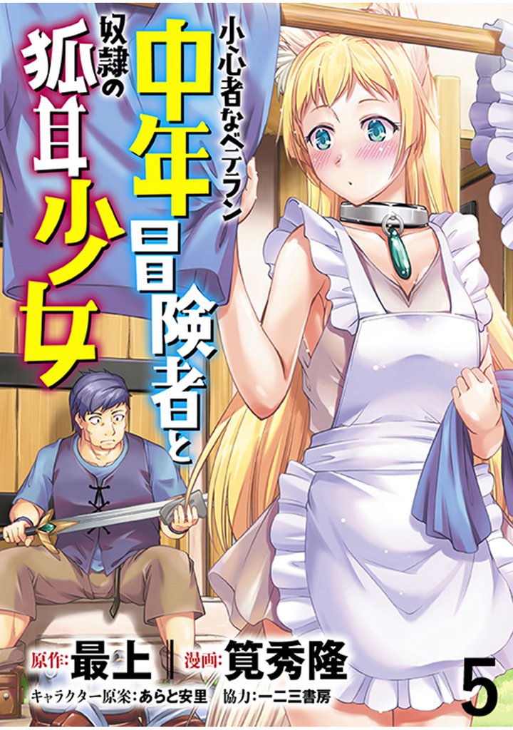 小心者なベテラン中年冒険者と奴隷の狐耳少女 【連載版】５