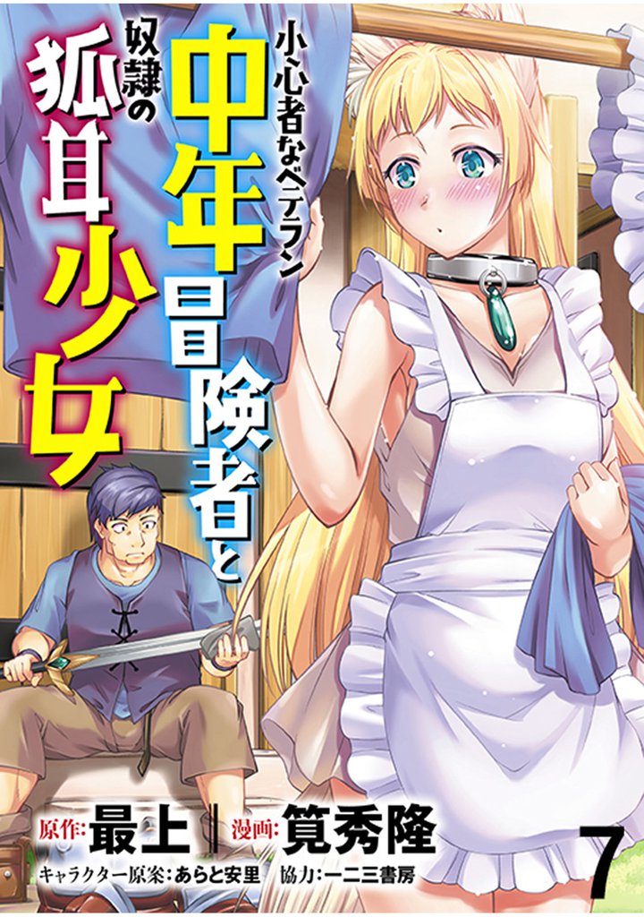 小心者なベテラン中年冒険者と奴隷の狐耳少女 【連載版】７