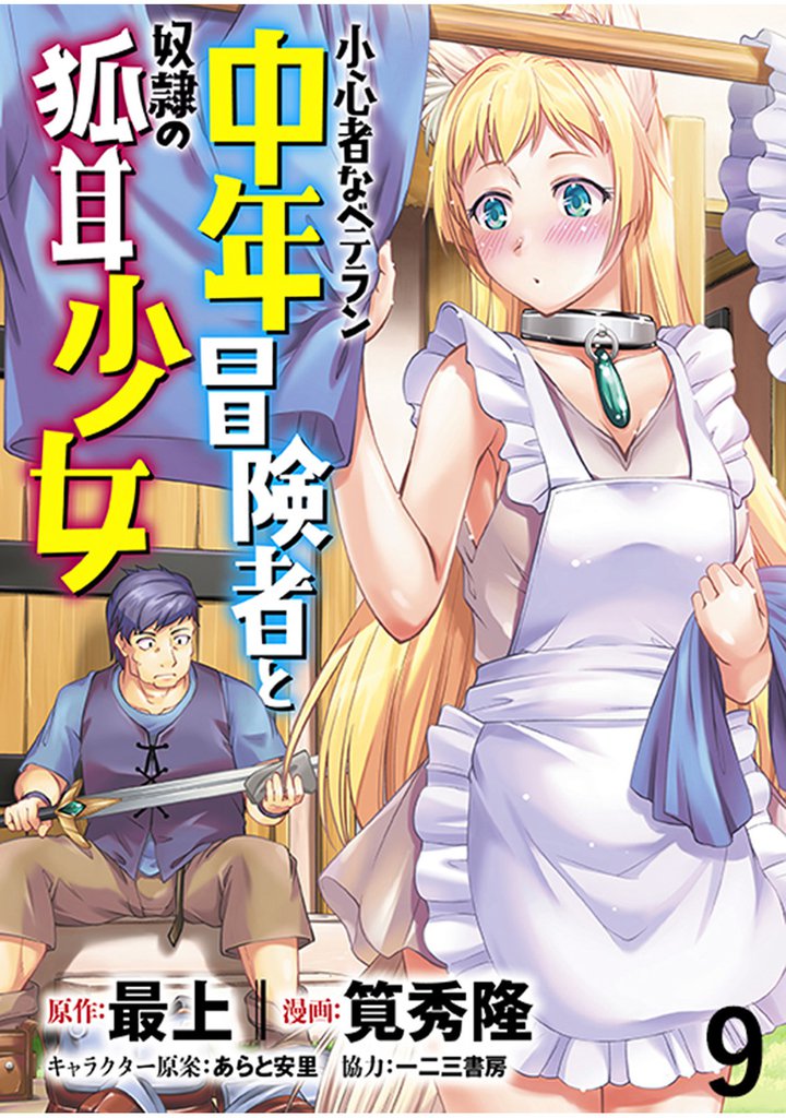 小心者なベテラン中年冒険者と奴隷の狐耳少女 【連載版】９