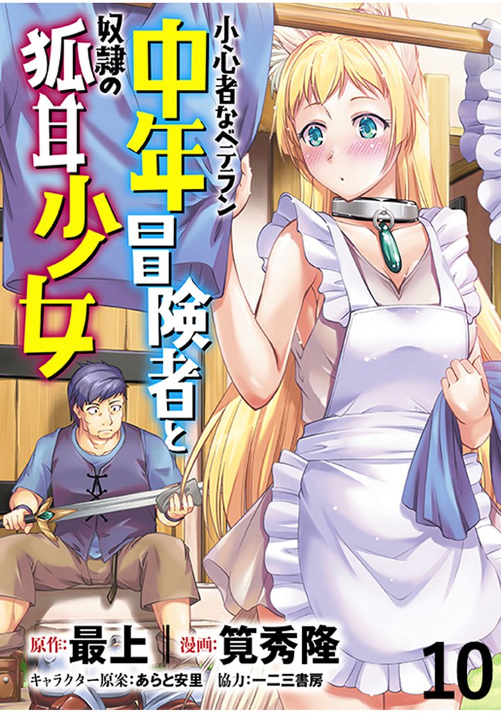 小心者なベテラン中年冒険者と奴隷の狐耳少女 【連載版】１０