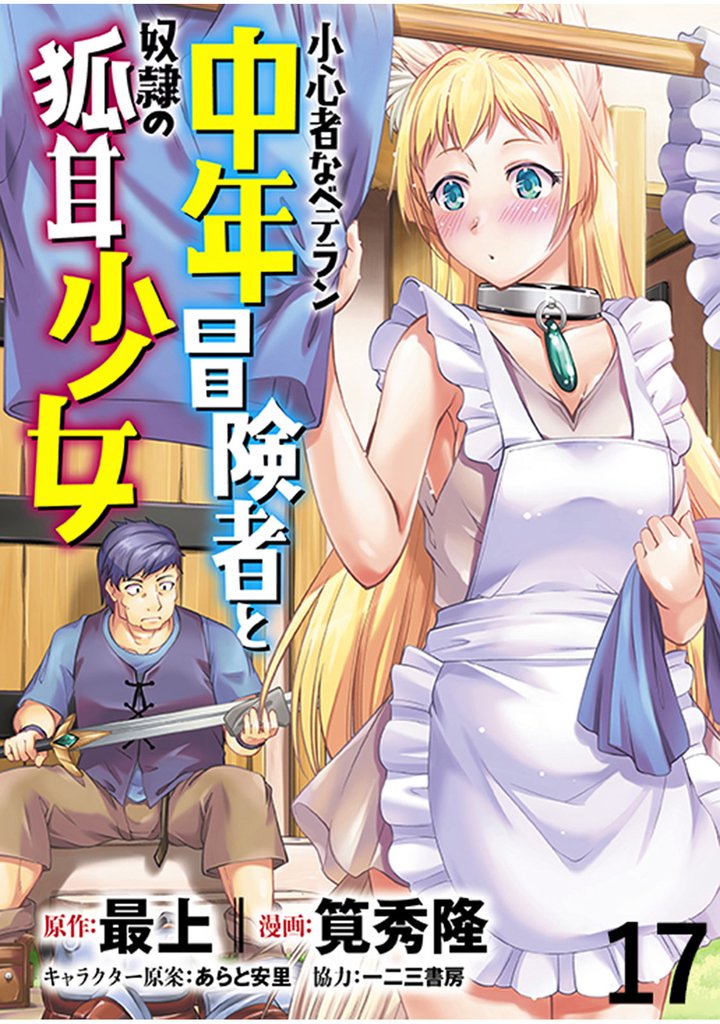 小心者なベテラン中年冒険者と奴隷の狐耳少女 【連載版】１７