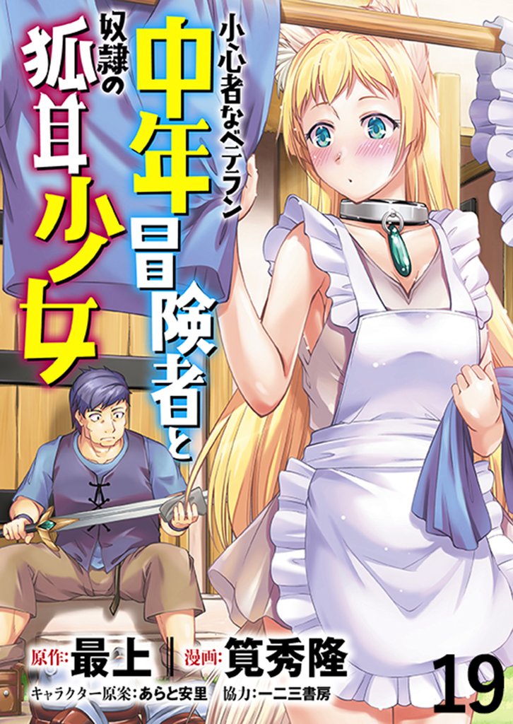 小心者なベテラン中年冒険者と奴隷の狐耳少女 WEBコミックガンマぷらす連載版 第19話