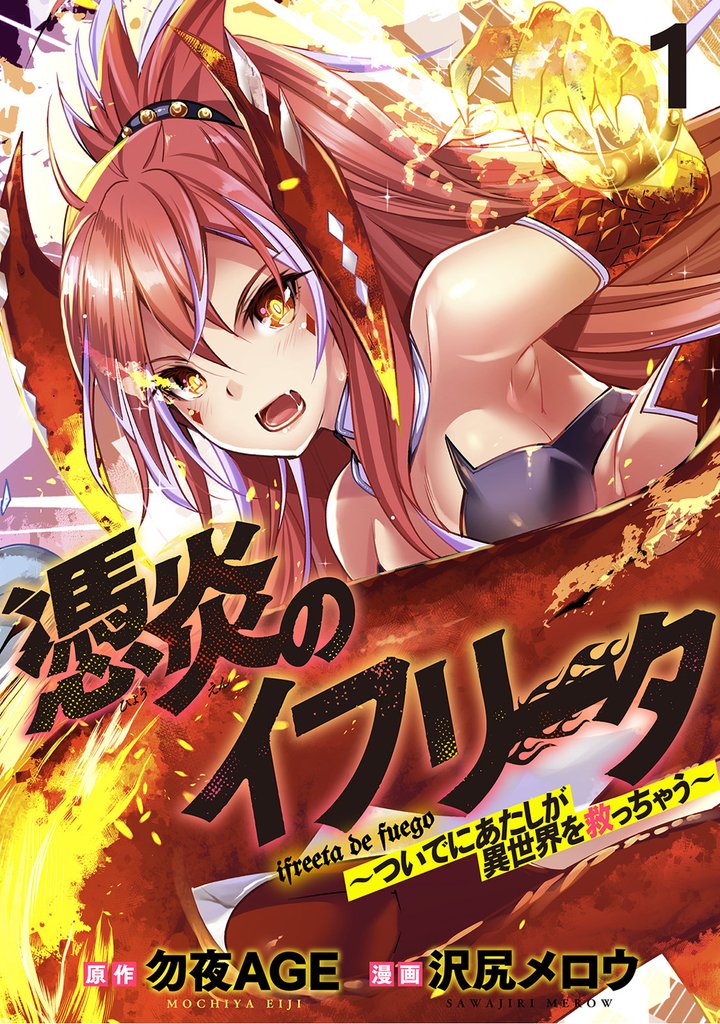 憑炎のイフリータ ～ついでにあたしが異世界を救っちゃう～ 【連載版】１