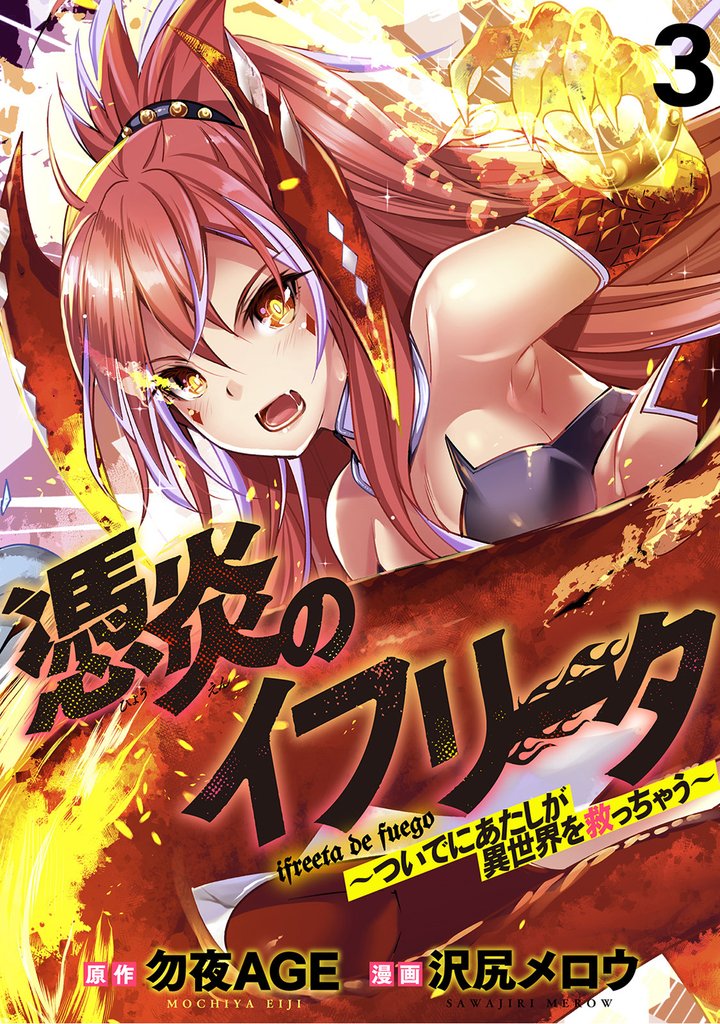 憑炎のイフリータ ～ついでにあたしが異世界を救っちゃう～ 【連載版】３
