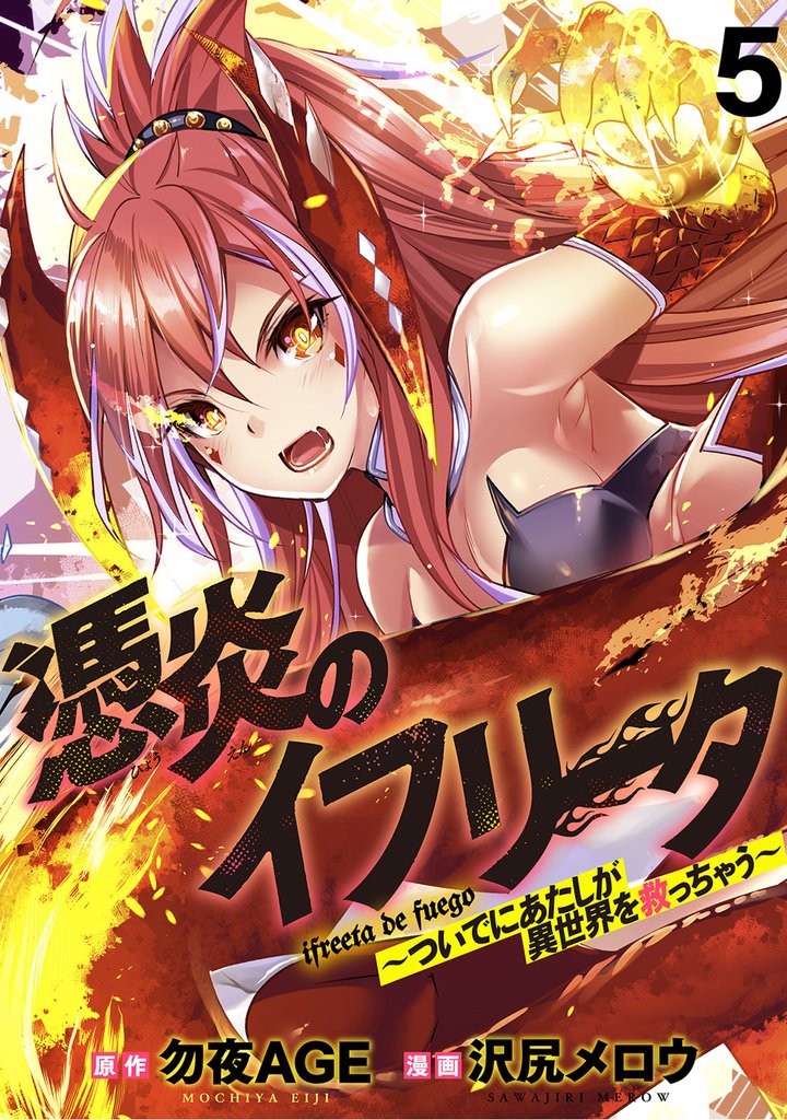 憑炎のイフリータ ～ついでにあたしが異世界を救っちゃう～ 【連載版】５