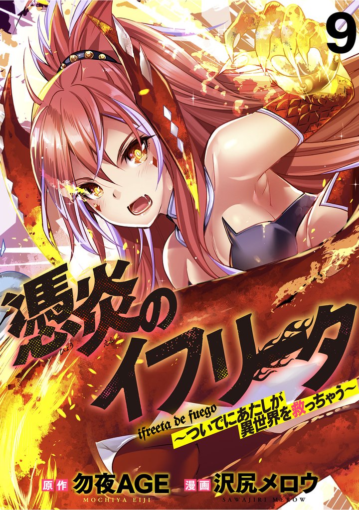 憑炎のイフリータ ～ついでにあたしが異世界を救っちゃう～ 【連載版】９