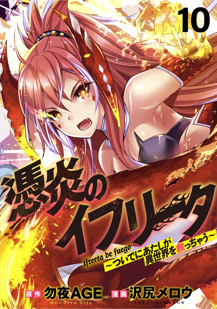 憑炎のイフリータ ～ついでにあたしが異世界を救っちゃう～ 【連載版】１０