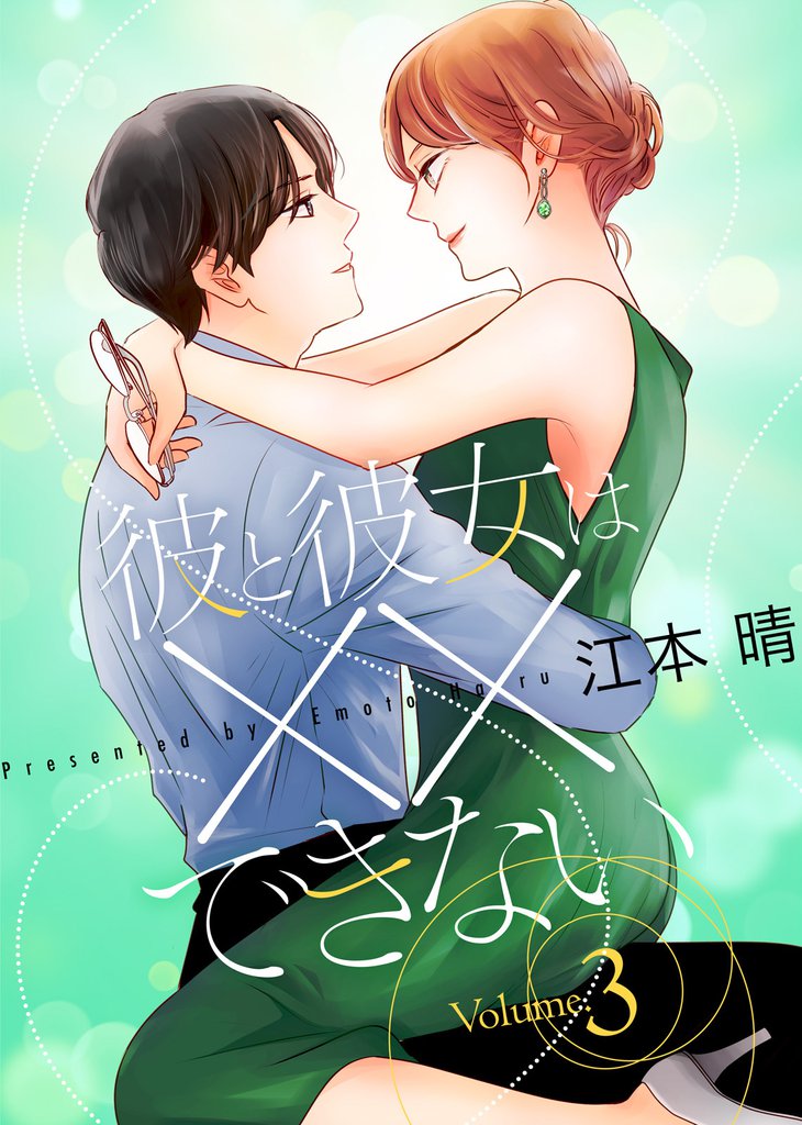 【特装版】彼と彼女は××できない【電子限定おまけ付き】 3 冊セット 全巻