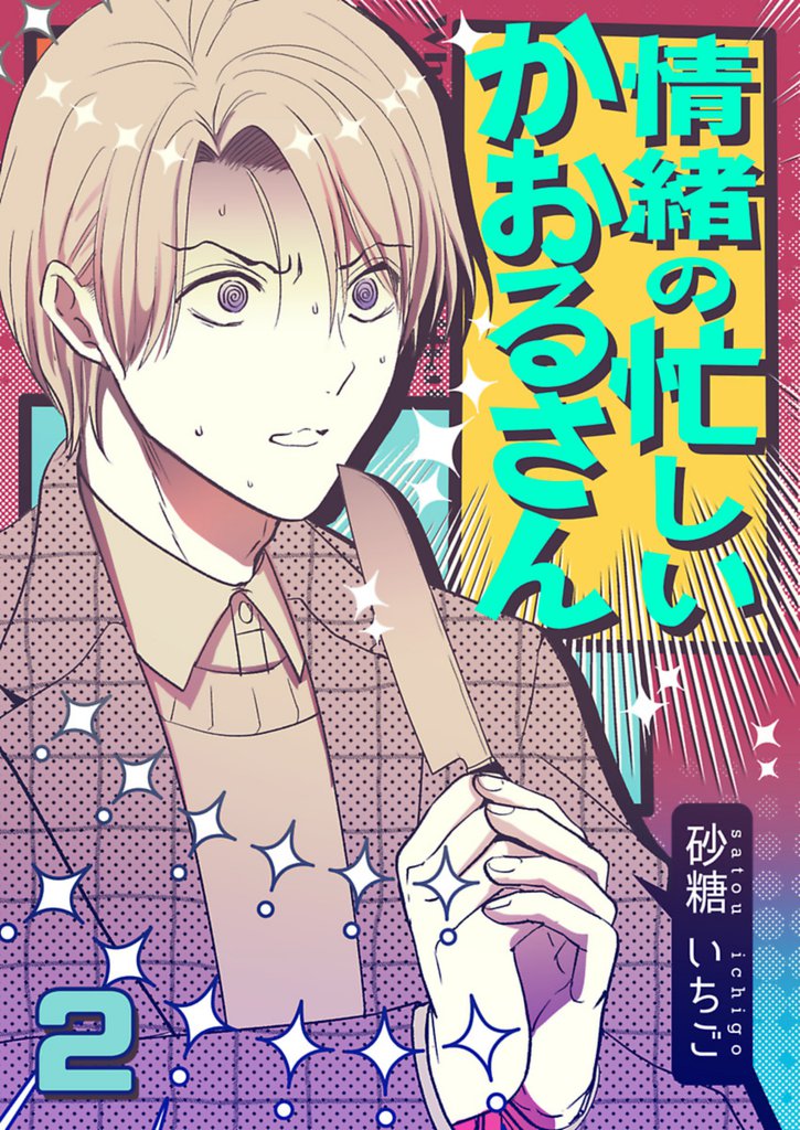 情緒の忙しいかおるさん【単話】 2