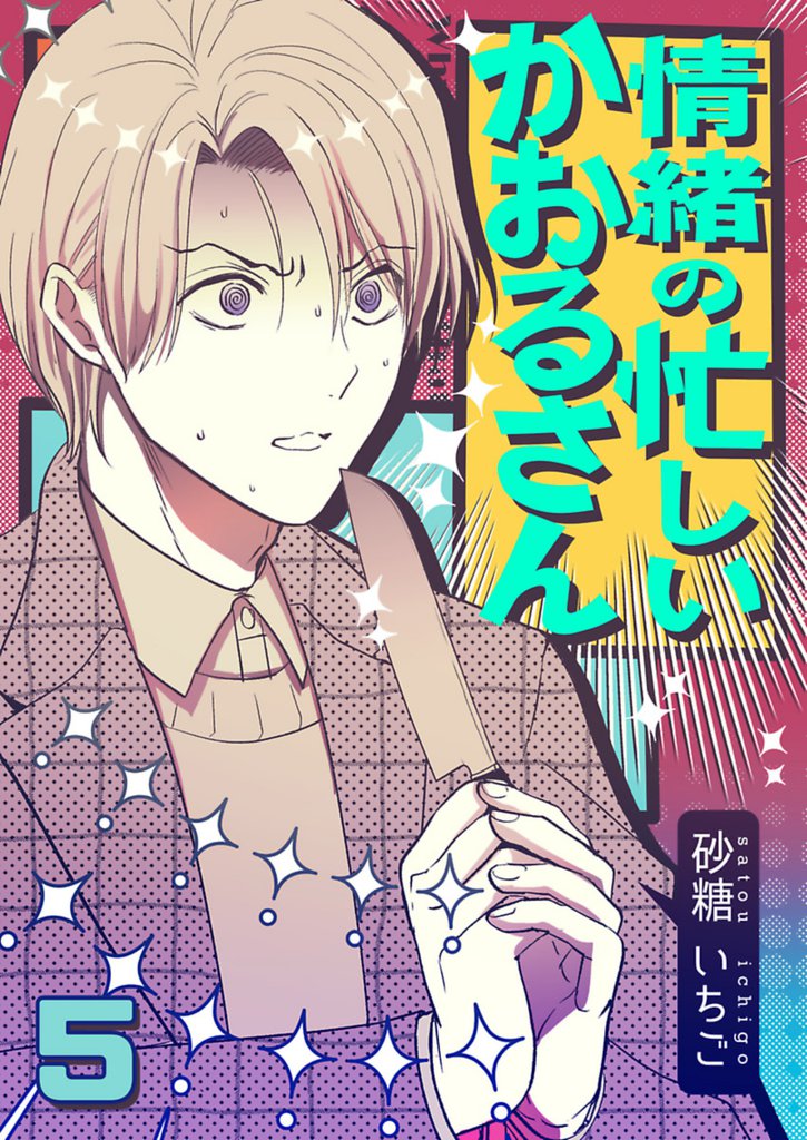 情緒の忙しいかおるさん【単話】 5